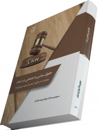 کتاب حقوق سیاسی و اجتماعی در اسلام/ کد358