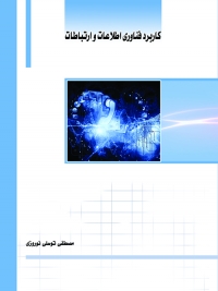 کتاب کاربرد فناوری اطلاعات و ارتباطات
