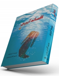کتاب افسانه آیپی(رمان) کد278