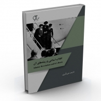 کتاب انقلاب اسلامی و ریشه‌های آن /کد290