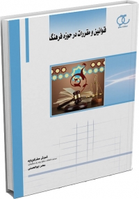 کتاب قوانین و مقررات در حوزه فرهنگ