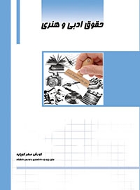 کتاب حقوق ادبی هنری