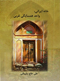 کتاب خانه ایرانی، واحد همسایگی غربی