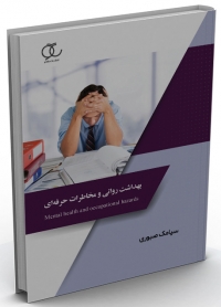 کتاب بهداشت روانی و مخاطرات حرفه‌ای/ کد 325