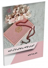 کتاب آموزش قواعد روخوانی قرآن کریم
