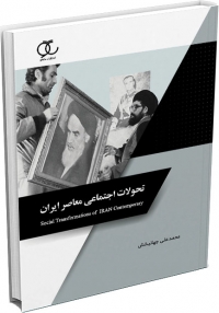کتاب تحولات اجتماعی معاصر ایران