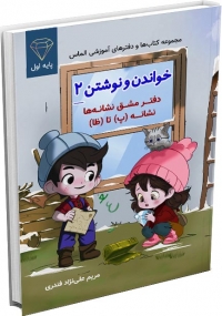 کتاب مجموعه کتاب‌ها و  دفترهای آموزشی الماس :خواندن و نوشتن) 2) دفتر مشق نشانه‌ها، نشانه «پ»  تا نشانه «ظا»  پایه اول دبستان