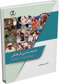 کتاب جامعه شناسی فرهنگی (با تکیه بر فرهنگ جامعه ایران)