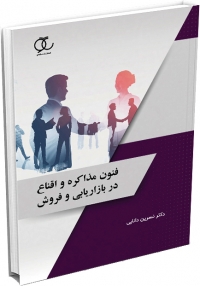 کتاب فنون مذاکره و اقناع در بازاریابی و فروش/ کد 352