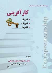 کتاب کارآفرینی: تعاریف، نظریات، الگوها