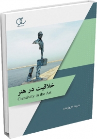 کتاب خلاقیت در هنر