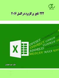 کتاب 222 تابع پرکاربرد در اکسل 2016