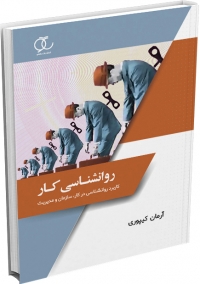کتاب وانشناسی کار (کاربرد روانشناسی در کار، سازمان و مدیریت)/ کد 239