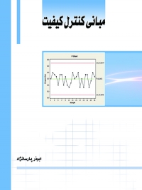 کتاب مبانی کنترل کیفیت