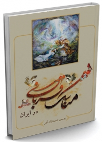 کتاب مناسک قربانی در ایران/ کد559