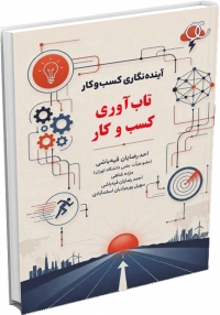 کتاب آینده‌نگاری کسب‌وکار؛ تاب‌آوری کسب‌وکار (جلد اول)/ کد 592