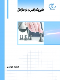 کتاب مدیریت راهبردی در سازمان