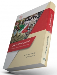 کتاب دولت و برنامه های فرهنگی /کد 236