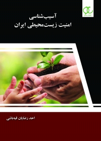 کتاب آسیب‌شناسی امنیت زیست‌محیطی ایران (نگاه آینده‌پژوهانه به کلان روندها و پیشران‌های مخرب محیط زیست ایران)