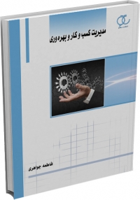 کتاب مدیریت کسب و کار و بهره وری