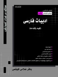 کتاب کتاب کنکور ادبیات فارسی کاردانی به کارشناسی