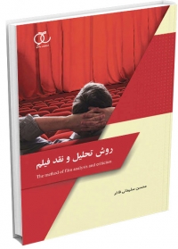 کتاب روش تحلیل و نقد فیلم/ کد 357