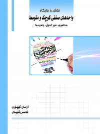 کتاب نقش و جایگاه واحدهای صنفی کوچک و متوسط: مفاهیم ،سیر تحول، راهبردها