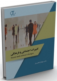 کتاب تغییرات اجتماعی و فرهنگی /کد294