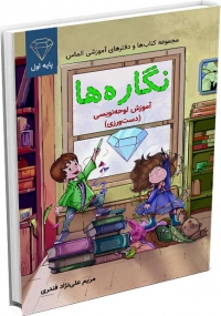 کتاب مجموعه کتاب ها و دفتر آموزشی الماس (دفتر نگاره ها و لوحه نویسی)