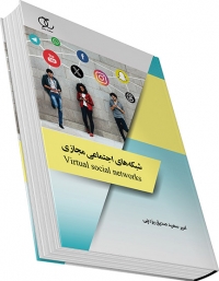 کتاب شبکه‌های اجتماعی مجازی/ کد351