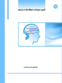کتاب Application of Idioms and Phrasal Verbs in Translation/ کاربرد اصطلاحات و عبارات در ترجمه/ کد 251