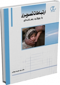 کتاب ارتباطات تصویری (با رویکرد رسانه ای)/ کد 254