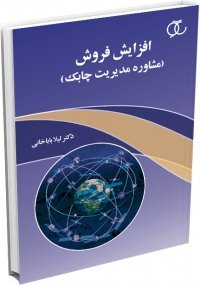 کتاب افزایش فروش (مشاوره مدیریت چابک)/ کد587
