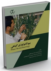 کتاب بیوتکنولوژی گیاهی/ کد286