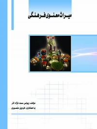 کتاب میراث معنوی فرهنگی