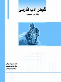 کتاب گوهر ادب فارسی