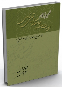 کتاب تحلیل گفتمان ادبیات منظوم عاشقانه و تعلیمی فارسی (بررسی موردی سعدی، ابتهاج و ملا علی فاخر)