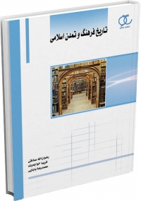 کتاب تاریخ فرهنگ و تمدن اسلامی
