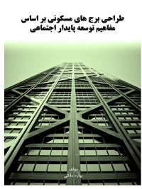 کتاب طراحی برج‌های مسکونی بر اساس مفاهیم توسعه پایدار اجتماعی