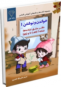 کتاب مجموعه کتاب‌ها و  دفترهای آموزشی الماس :(خواندن و نوشتن) 1) دفتر مشق نشانه‌ها، نشانه آ (الف) تا نشانه و (واو)  پایه اول دبستان