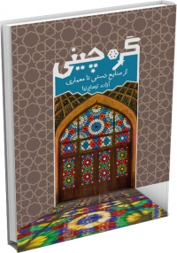 کتاب گره چینی از صنایع دستی تا معماری/ کد567