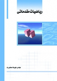 کتاب ریاضیات مقدماتی (قابل استفادۀ دانشجویان علمی ـ کاربردی، غیرانتفاعی، سراسری، آزاد و فنی)