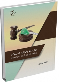 کتاب مهارت‌ها و قوانین کسب و کار/ کد311