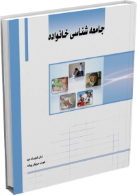 کتاب جامعه‌شناسی خانواده