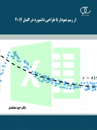 کتاب از رسم نمودار تا طراحی داشبورد در اکسل 2016/ کد 226