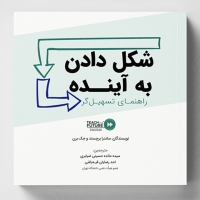 کتاب شکل دادن به آینده (راهنمای تسهیلگر)/ کد359