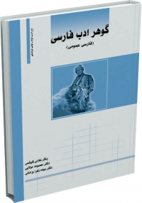 کتاب گوهر ادب فارسی