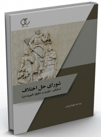 کتاب شورای حل اختلاف (سازش، داوری و حقوق شهروندی)