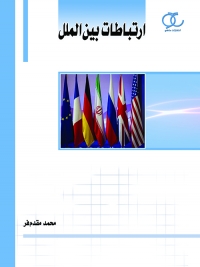 کتاب ارتباطات بین‌الملل