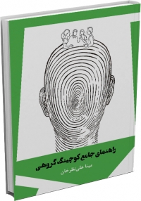 کتاب راهنمای جامع کوچینگ گروهی/ کد 586